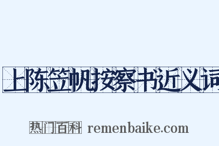 上陈笠帆按察书近义词是什么意思的图片